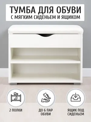 Купить обувницы в прихожую в Донецке (ДНР) на заказ | Elite Home