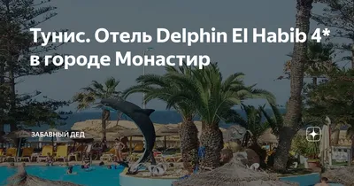 Hotel Delphin El Habib Monastir | Monastir
