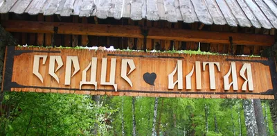 Сердце Алтая - Апельсин-тур предлагает горящие туры с вылетом ✈ из Омска.  Бесплатный подбор туров
