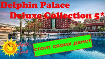 Delphin Palace Hotel в Ларе, отзывы, цены - Planet of Hotels