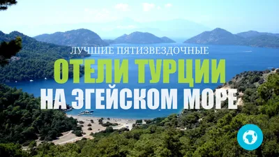 9 лучших отелей Турции на Эгейском море 5 звезд все включено - Поиск и  бронирование туров онлайн по ценам туроператоров