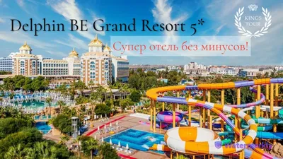 Отель Delphin Imperial Lara 5* - для тех, кто любит изысканный отдых, Турция  | Медовые путешествия | Дзен