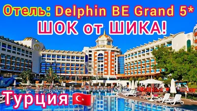 Отель Delphin Diva 5* Турция