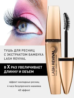 Тушь MAX FACTOR Тушь с эффектом накладных ресниц False Lash Effect – купить  в интернет-магазине ЛЭТУАЛЬ по цене 521 рублей с доставкой