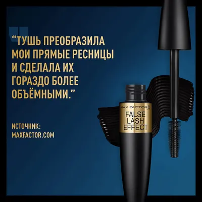 Тушь MAX FACTOR Тушь с эффектом накладных ресниц False Lash Effect – купить  в интернет-магазине ЛЭТУАЛЬ по цене 521 рублей с доставкой