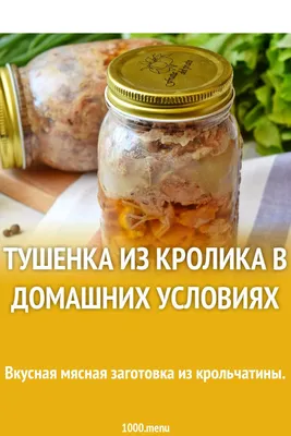 Нежнейшая тушенка из кролика в домашних условиях без автоклава