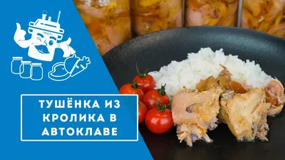 Тушёнка из кролика в автоклаве \"Домашний Стандарт\" - YouTube