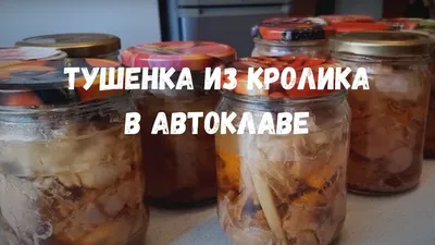 Тушёнка из кролика в автоклаве \"Домашний стандарт\" | Рецепт - YouTube