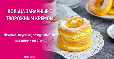 Улётные творожные кольца (хрупкое тесто + плотный крем) - рецепт, которому  я научилась у известного кондитера Александра Селезнева - Пир во время езды