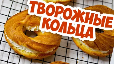 Вкуснейшие творожные кольца от Кондитерского Дома \"Куликовский\"! Легкий  десерт из заварного теста, начиненный нежным сочетанием… | Instagram