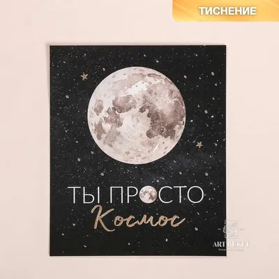 Ежедневник-смэшбук с раскраской А5, 80 л «ТЫ просто космос» (4318631) -  Купить по цене от 119.00 руб. | Интернет магазин SIMA-LAND.RU