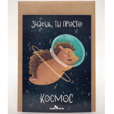 Открытка Ты просто космос (Cards For You And Me) купить по цене 150 руб. в  интернет-магазине Мистер Гик