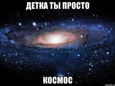 Табличка «Детка ты просто космос»