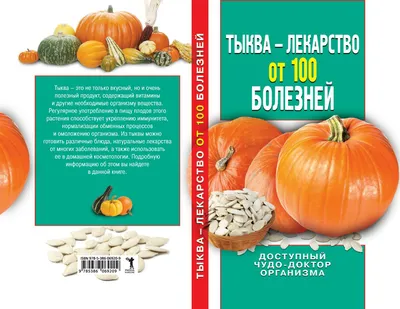 Тыква – лекарство от 100 болезней. Доступный чудо-доктор организма Ирина  Зайцева — читать книгу онлайн в Букмейте