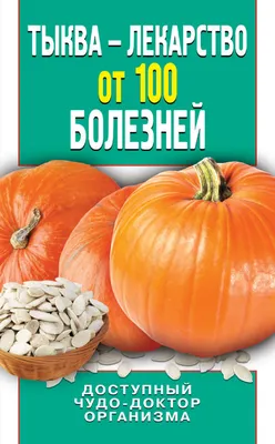 Книга \"Тыква . Лекарство от всех болезней \": 40 грн. - Книги / журнали  Полтава на Olx