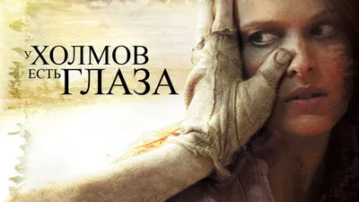 У холмов есть глаза: Дилогия (2 DVD) — купить по низкой цене на Яндекс  Маркете