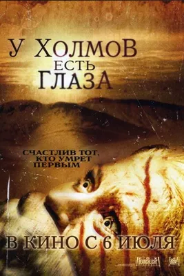 Фильм У холмов есть глаза (The Hills Have Eyes): фото, видео, список  актеров - Вокруг ТВ.