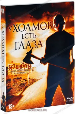 У холмов есть глаза (2006). Специальное издание (Blu-ray) + 18 карточек -  купить с доставкой по выгодным ценам в интернет-магазине OZON (160914774)