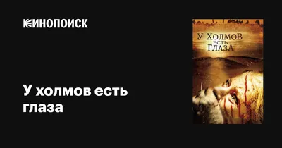 Все отзывы о фильме «У холмов есть глаза» (США, Франция, 2006) – Афиша-Кино