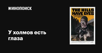 Квест-Перформанс «У холмов есть глаза» в Воронеже от «Horror Quest»