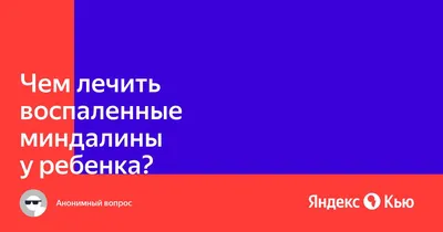 Промывание миндалин в Воронеже: цены, отзывы и адреса медицинских центров