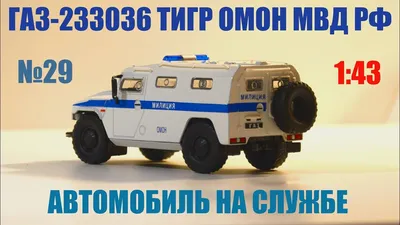 Сборная модель ГАЗ-233014 \"Тигр\"