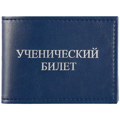 Бланк Ученический билет Luckon 43598239 купить в интернет-магазине  Wildberries