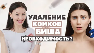 Удаление комков Биша: необходимость? | СТОП возраст с Юлией Сайфуллиной |  Дзен