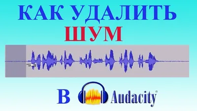 Убрать шум из аудио бесплатно - Топ-5 сервисов онлайн по очистке Звука