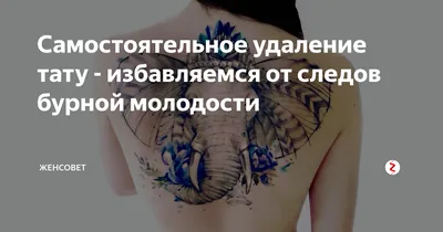 Через какое время можно удалять татуировку? | ВКонтакте