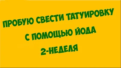 Удаление тату: как быстро и безопасно избавиться от надоевшей татуировки |  theGirl