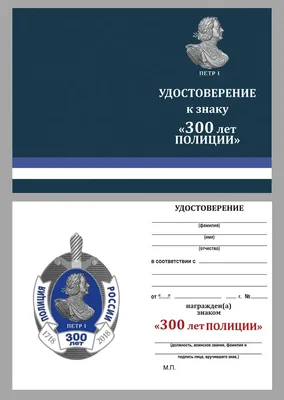 Медаль МВД \"300 лет Российской полиции\" в подарочном футляре с  удостоверением - солидный наградной комплект МВД, Полиция | AliExpress