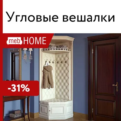 Вешалка в прихожую NARTEBIO в Калининграде, Советске, Гусеве, Балтийске,  Светлогорске, Зеленоградске