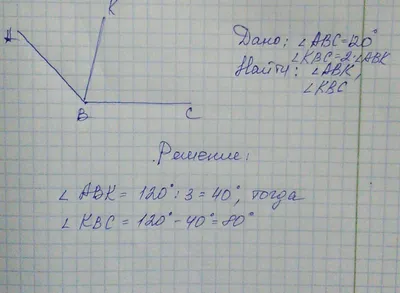 постройте угол 120 градусов из вершины угла проведите луч так чтобы один из  образовавшихся углов - Школьные Знания.com