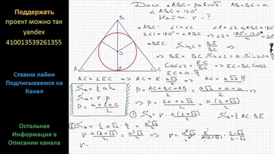Геометрия В равнобедренный треугольник с углом 120 при вершине и боковой  стороной а вписана - YouTube
