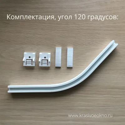 Угол 120 гр. для карниза Э-1 - купить в интернет-магазине КРАСИВОЕ ОКНО