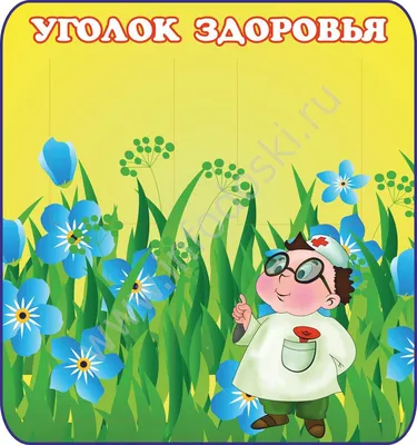 Оформление помещения детского сада «Уголок здоровья» (1 фото). Воспитателям  детских садов, школьным учителям и педагогам - Маам.ру