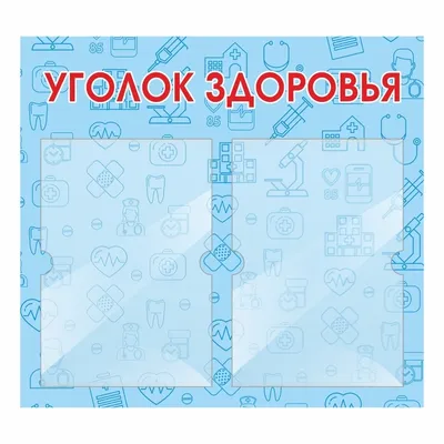 Уголок здоровья Будь здоров - большой,уголок доу,детский сад уголок •  Главный стенд доктора • Стенды для детского сада