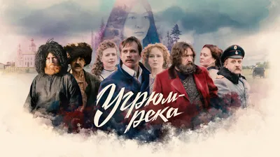 Угрюм-река (сериал, 1 сезон, все серии), 1968 — описание, интересные факты  — Кинопоиск