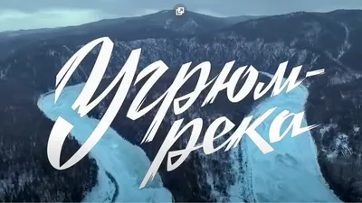 Под Первоуральском завершились съемки сериала «Угрюм-река» — Городские вести