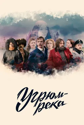 Как снимали сериал «Угрюм-река»