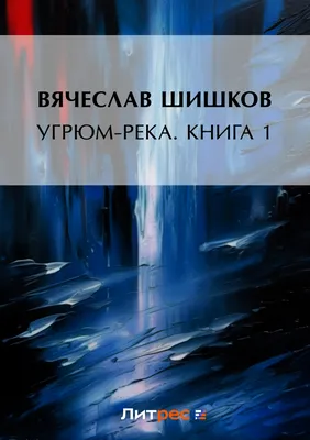 Книга Угрюм-река • Шишков В. – купить книгу по низкой цене, читать отзывы в  Book24.ru • Эксмо-АСТ • ISBN 978-5-389-18349-0, p5902981