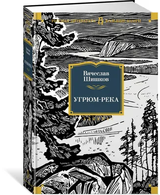 Угрюм-река (комплект из 2 книг), , ЭКСМО купить книгу 978-5-04-120210-1 –  Лавка Бабуин, Киев, Украина