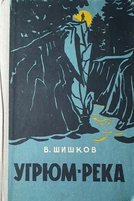 Угрюм-река. Кн. 1 (Вячеслав Шишков) - купить книгу с доставкой в  интернет-магазине «Читай-город». ISBN: 978-5-44-842355-0