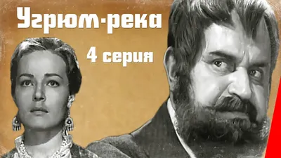 Книга Угрюм река Книга 1 Вячеслав Шишков - купить, читать онлайн отзывы и  рецензии | ISBN 978-5-04-118825-2 | Эксмо