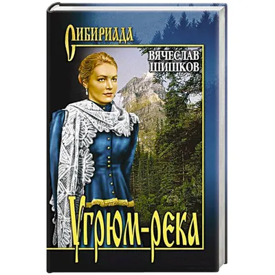 Угрюм-река. Книга 1. Книга 2 (комплект из 2 книг) (Вячеслав Шишков) -  купить книгу с доставкой в интернет-магазине «Читай-город». ISBN:  978-5-04-120210-1