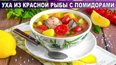 Суп из красной рыбы со сливками - пошаговый рецепт с фото на Повар.ру