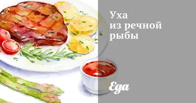 Уха из речной рыбы рецепт – Русская кухня: Основные блюда. «Еда»