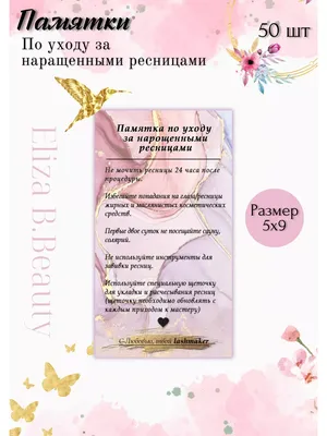 Памятка по уходу за наращенными ресницами (наращивание ресниц) — купить в  Красноярске. Состояние: Новое. Наращивание ресниц, волос на  интернет-аукционе Au.ru