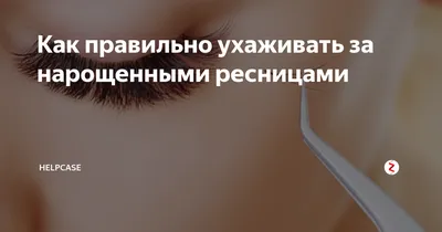 А с наращенными ресницами можно проводить лазерную коррекцию зрения?